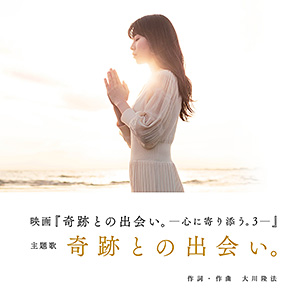 奇跡との出会い。 〔CD〕