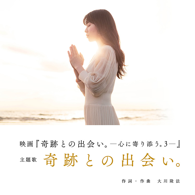 奇跡との出会い。 〔CD〕