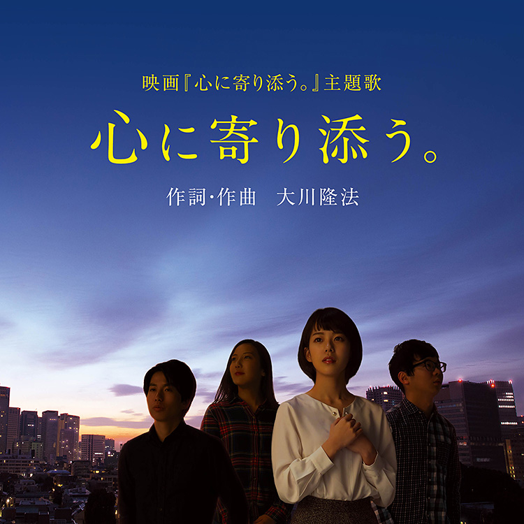 心に寄り添う。 〔CD〕