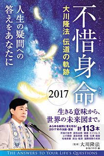 不惜身命2013　大川隆法 伝道の軌跡