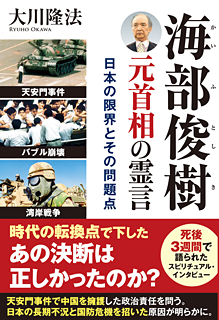 海部俊樹元首相の霊言