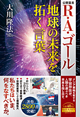 R・A・ゴール 地球の未来を拓く言葉