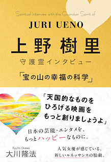 上野樹里 守護霊インタビュー 「宝の山の幸福の科学」