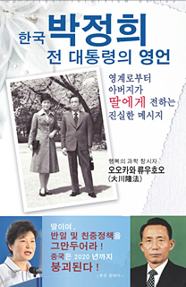 韓国語版『韓国　朴正煕元大統領の霊言』