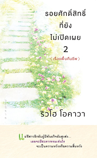 タイ語版『小説　十字架の女(2)<復活編>』