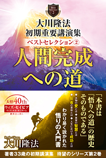 大川隆法 初期重要講演集 ベストセレクション(2) / 幸福の科学出版公式