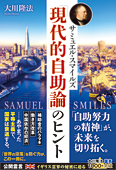 サミュエル・スマイルズ「現代的自助論」のヒント