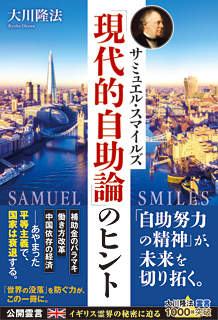 サミュエル・スマイルズ「現代的自助論」のヒント