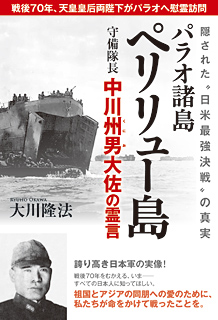 パラオ諸島ペリリュー島守備隊長　中川州男大佐の霊言