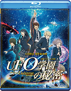 映画「UFO学園の秘密」 〔Blu-ray〕