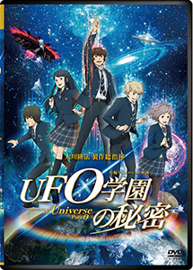 映画「UFO学園の秘密」 〔DVD〕