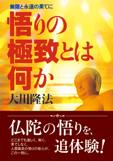 悟りの極致とは何か / 幸福の科学出版公式サイト