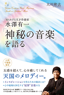 知られざる天才作曲家　水澤有一 「神秘の音楽」を語る