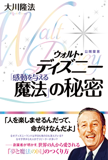 ウォルト・ディズニー「感動を与える魔法」の秘密