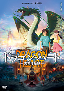 映画『ドラゴン・ハート ― 霊界探訪記―』　〔DVD〕