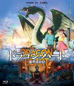 映画『ドラゴン・ハート ― 霊界探訪記―』 〔Blu-ray〕