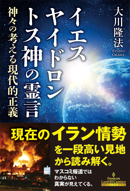 イエス　ヤイドロン　トス神の霊言