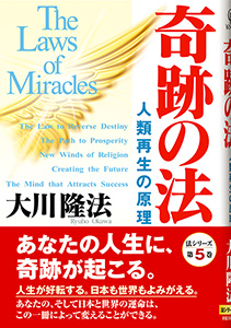奇跡の法