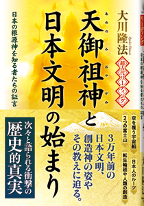 超古代リーディング・天御祖神と日本文明の始まり