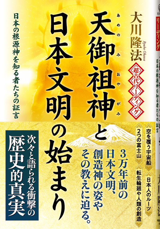 超古代リーディング・天御祖神と日本文明の始まり