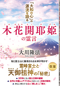 木花開耶姫の霊言