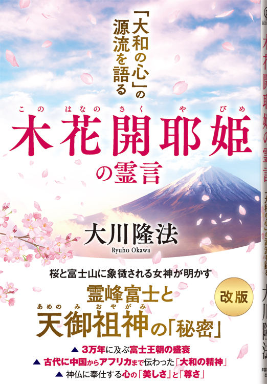 木花開耶姫の霊言