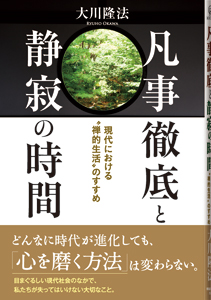凡事徹底と静寂の時間
