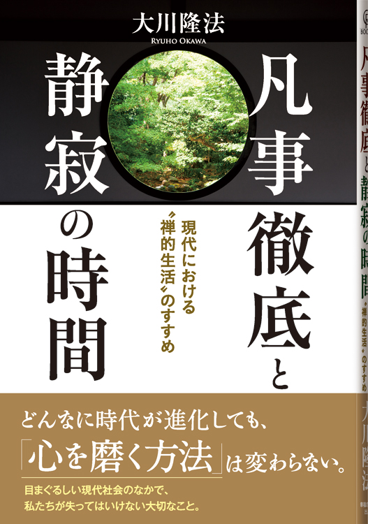 凡事徹底と静寂の時間