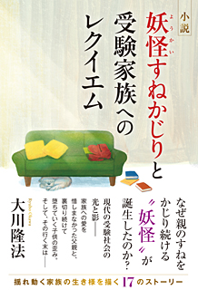 小説　妖怪すねかじりと受験家族へのレクイエム