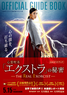 『心霊喫茶「エクストラ」の秘密-The Real Exorcist-』公式ガイドブック
