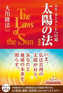 太陽の法〔携帯版〕
