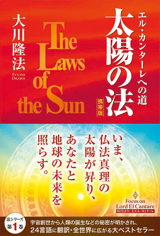 太陽の法〔携帯版〕