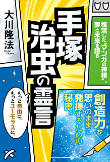 「手塚治虫　霊言」の画像検索結果