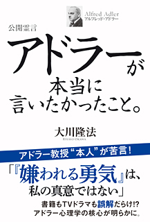 公開霊言 アドラーが本当に言いたかったこと 幸福の科学出版公式サイト