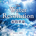 The Water Revolution/水的革命　〔CD〕