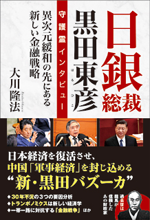 日銀総裁 黒田東彦 守護霊インタビュー