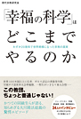 「幸福の科学」はどこまでやるのか