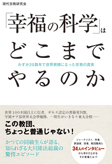 「幸福の科学」はどこまでやるのか