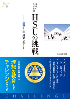 現代の松下村塾　HSUの挑戦