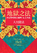 中国語(繁体字)版『地獄の法』