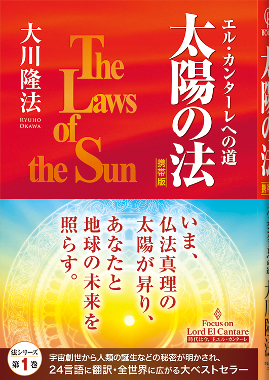 太陽の法〔携帯版〕