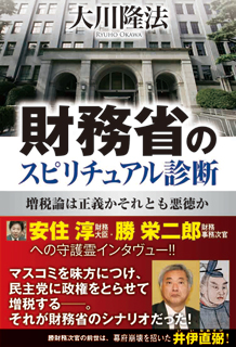 財務省のスピリチュアル診断