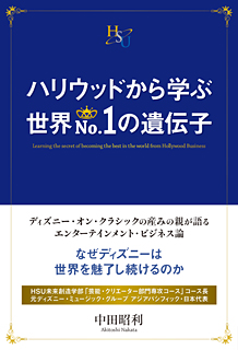 ハリウッドから学ぶ 世界No.1の遺伝子