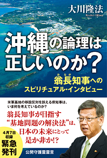 沖縄の論理は正しいのか?―翁長知事へのスピリチュアル・インタビュー―