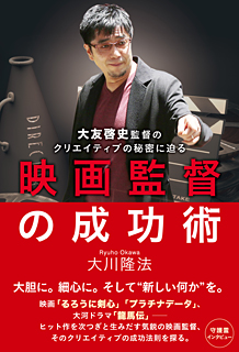 映画監督の成功術　大友啓史監督のクリエイティブの秘密に迫る