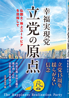 幸福実現党 立党の原点