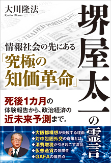 堺屋太一の霊言