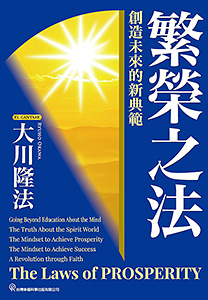 中国語(繁体字)版『繁栄の法』