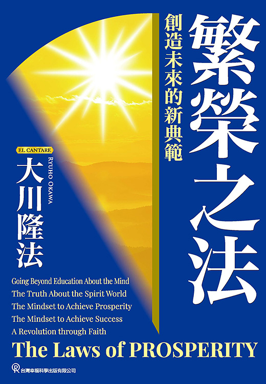 中国語(繁体字)版『繁栄の法』