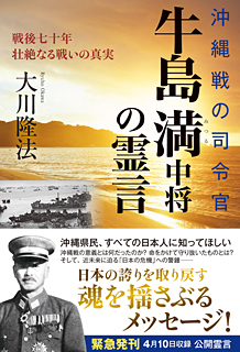 沖縄戦の司令官・牛島満中将の霊言